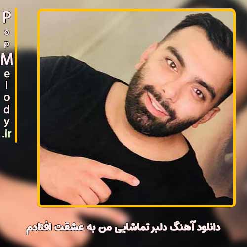 دانلود آهنگ مسعود صادقلو دلبر تماشایی من به عشقت افتادم